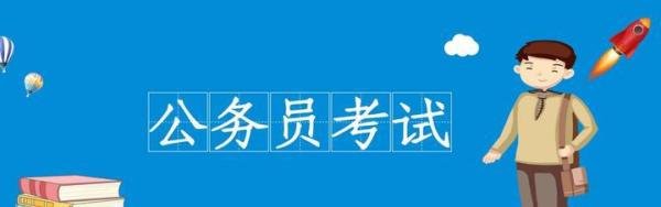 公务员考试“大起底”