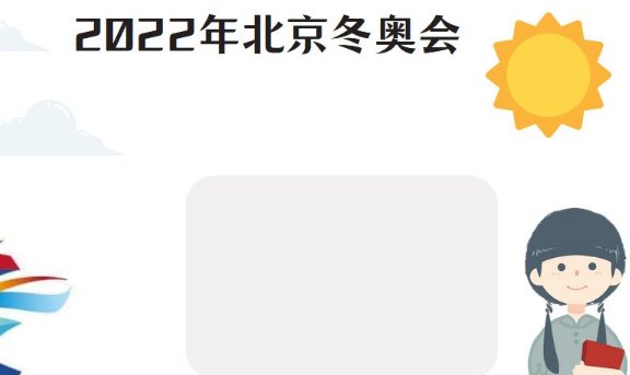 北京冬奥会手抄报