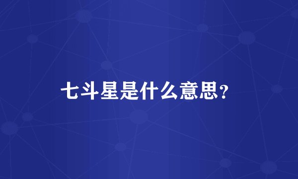七斗星是什么意思？
