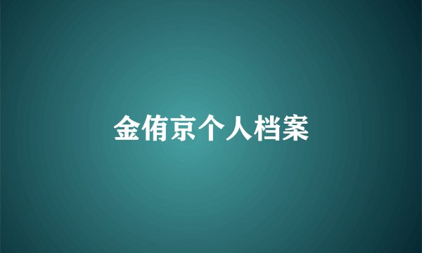 金侑京个人档案