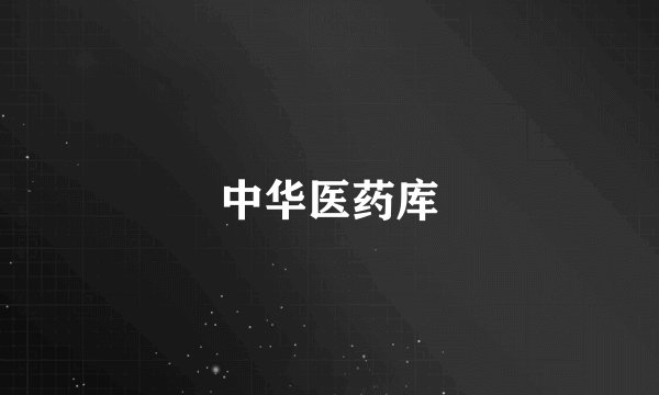 中华医药库