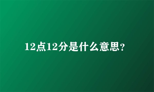 12点12分是什么意思？