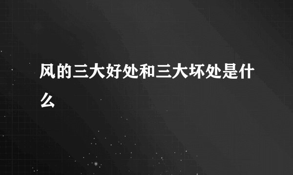 风的三大好处和三大坏处是什么