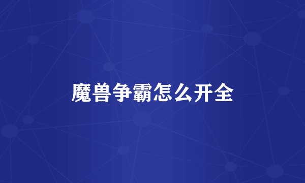 魔兽争霸怎么开全