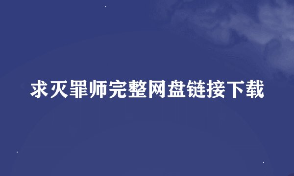 求灭罪师完整网盘链接下载