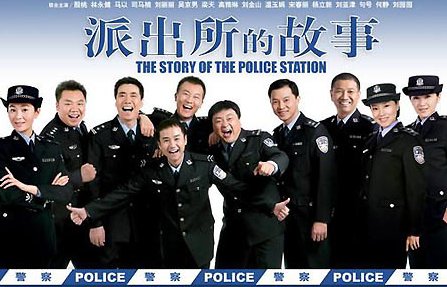 派出所的故事演员表全部