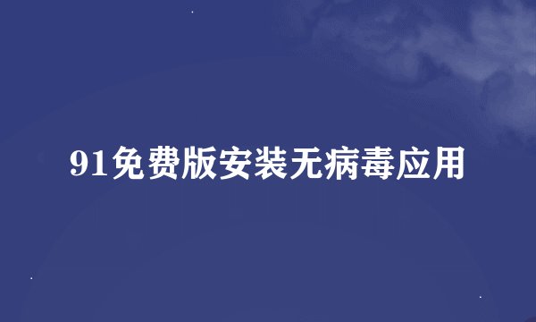91免费版安装无病毒应用