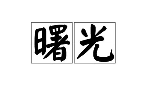 曙光与霞光的区别