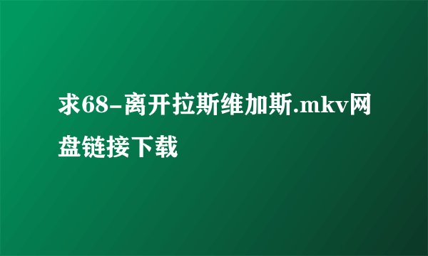 求68-离开拉斯维加斯.mkv网盘链接下载