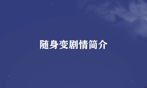 随身变剧情简介
