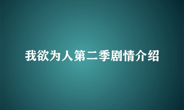 我欲为人第二季剧情介绍