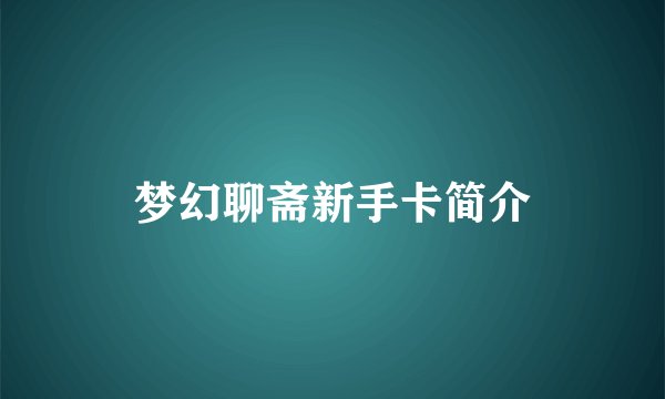 梦幻聊斋新手卡简介