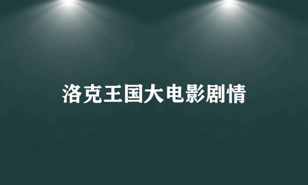 洛克王国大电影剧情