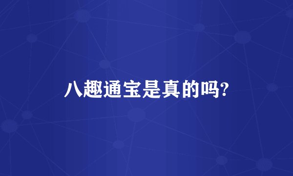 八趣通宝是真的吗?