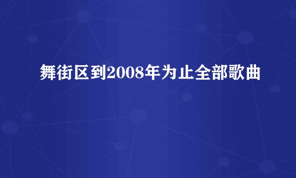 舞街区到2008年为止全部歌曲