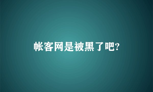 帐客网是被黑了吧?