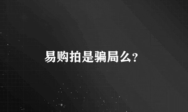 易购拍是骗局么？