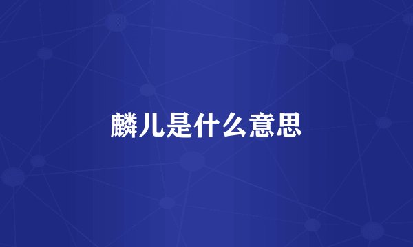麟儿是什么意思