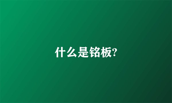 什么是铭板?