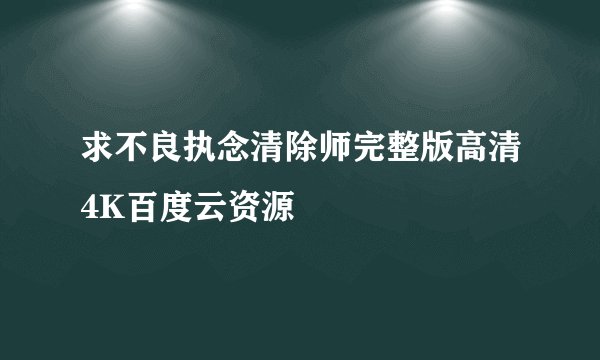求不良执念清除师完整版高清4K百度云资源