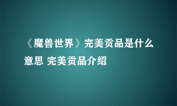 《魔兽世界》完美贡品是什么意思 完美贡品介绍