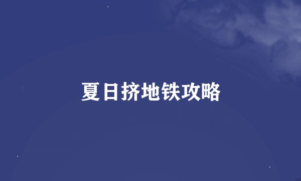 夏日挤地铁攻略