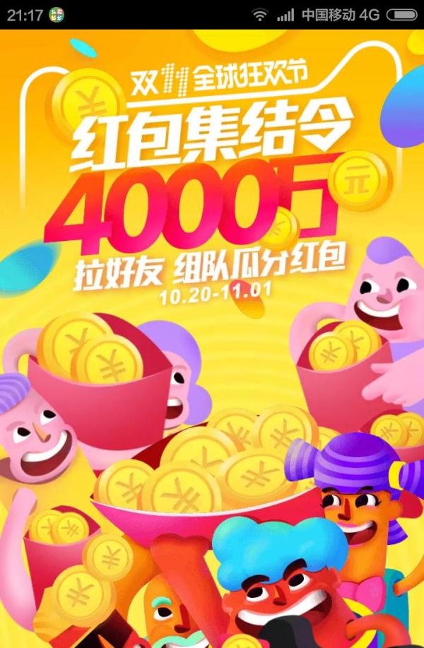2016双11红包集结令玩法攻略
