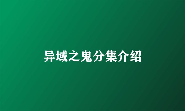 异域之鬼分集介绍
