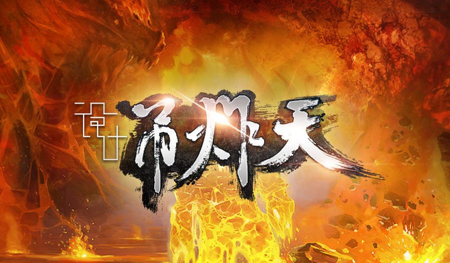 狂拽炫酷吊炸天……后面还有很多 全句是什么