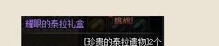 耀眼的泰拉礼盒使用方法
