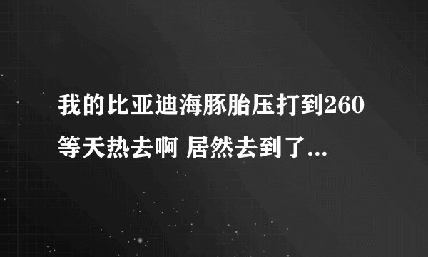 我的比亚迪海豚胎压打到260等天热去啊 居然去到了272 要紧吗