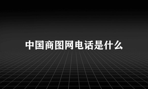 中国商图网电话是什么