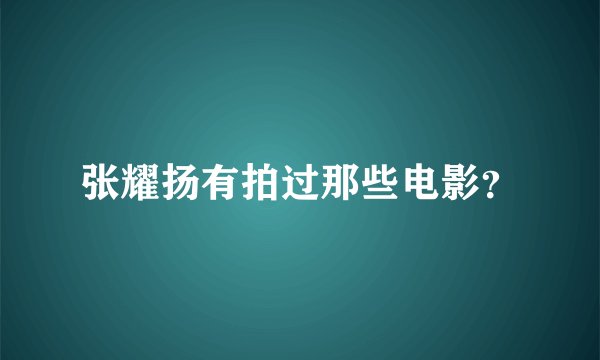 张耀扬有拍过那些电影？