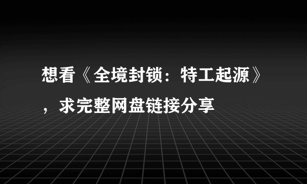 想看《全境封锁：特工起源》，求完整网盘链接分享