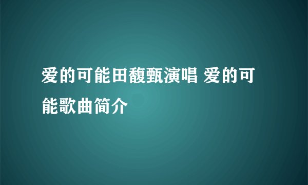 爱的可能田馥甄演唱 爱的可能歌曲简介