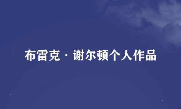 布雷克·谢尔顿个人作品