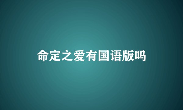 命定之爱有国语版吗
