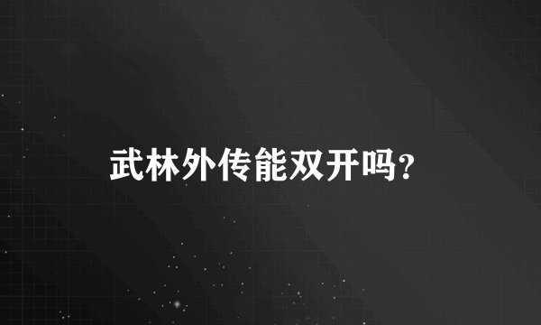 武林外传能双开吗？