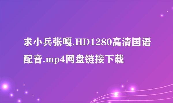 求小兵张嘎.HD1280高清国语配音.mp4网盘链接下载