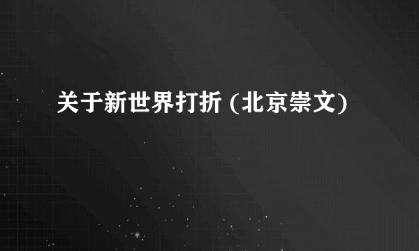 关于新世界打折 (北京崇文)