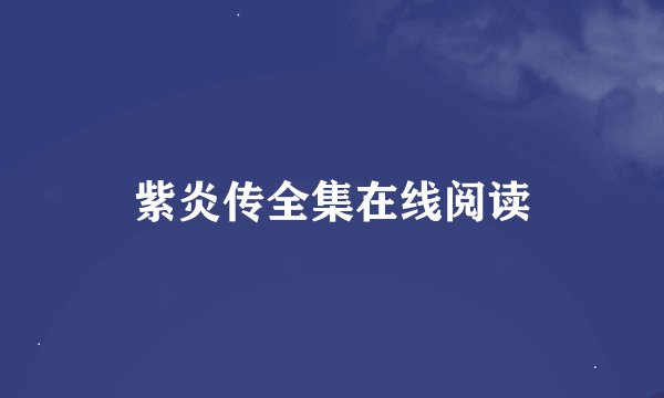 紫炎传全集在线阅读