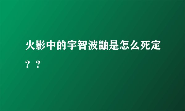火影中的宇智波鼬是怎么死定？？