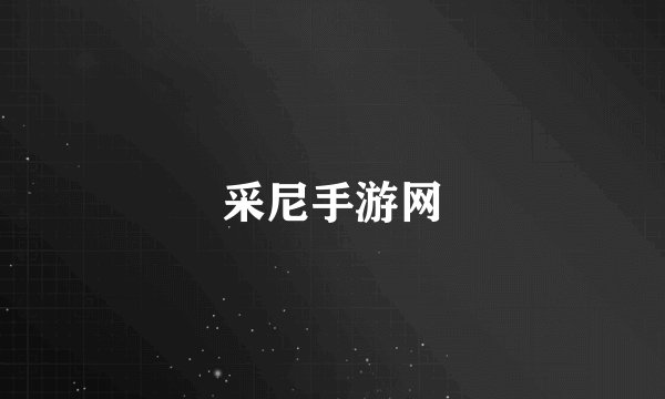 采尼手游网