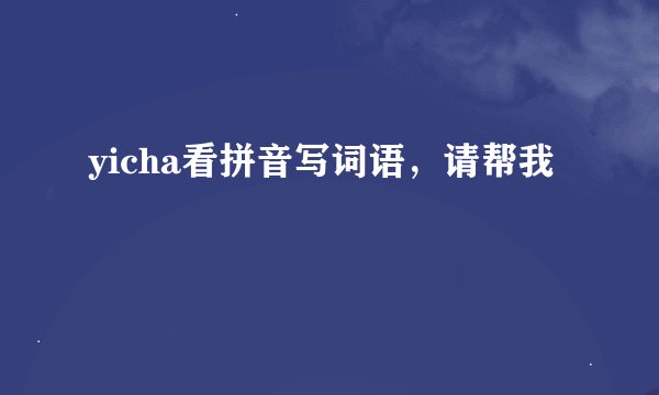 yicha看拼音写词语，请帮我