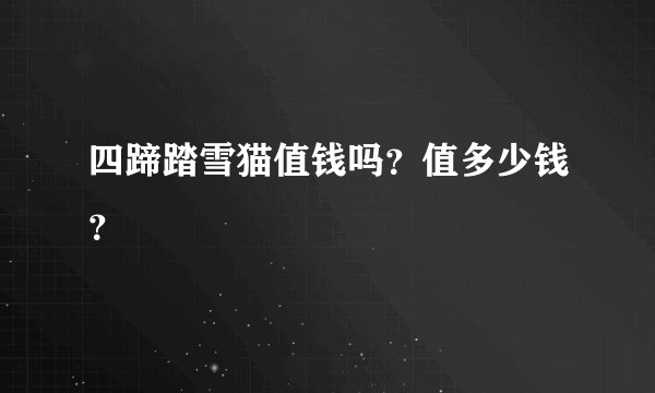 四蹄踏雪猫值钱吗？值多少钱？