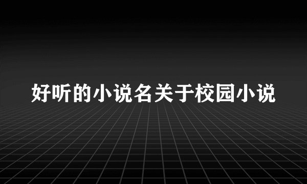 好听的小说名关于校园小说