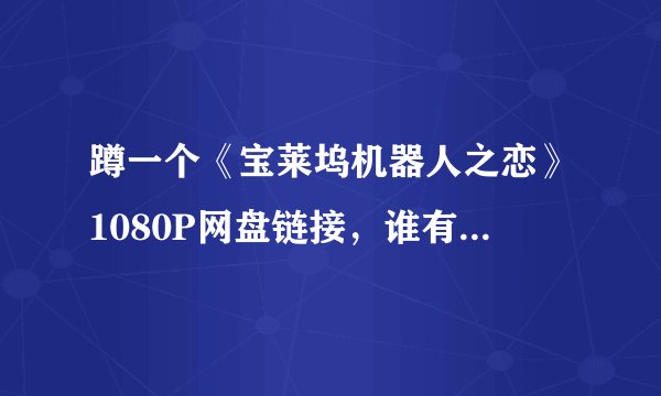 蹲一个《宝莱坞机器人之恋》1080P网盘链接，谁有全集网盘下载？