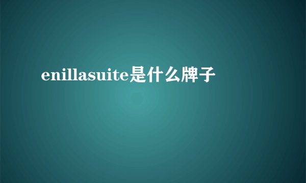 enillasuite是什么牌子