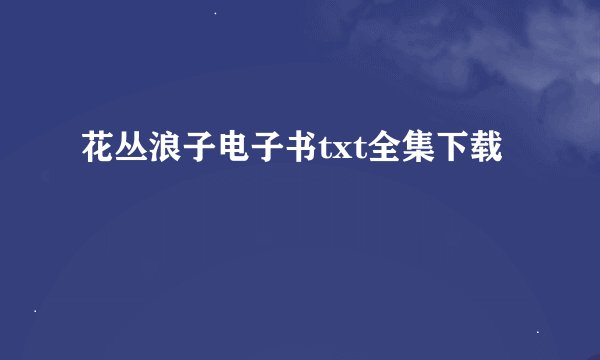 花丛浪子电子书txt全集下载