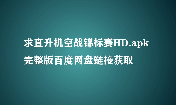 求直升机空战锦标赛HD.apk完整版百度网盘链接获取